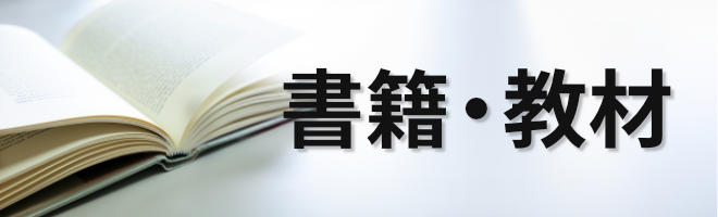 書籍・教材